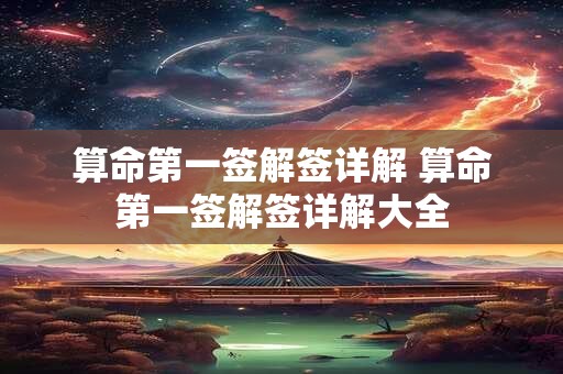 算命第一签解签详解 算命第一签解签详解大全