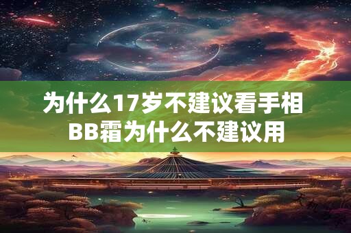为什么17岁不建议看手相 BB霜为什么不建议用