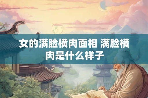 女的满脸横肉面相 满脸横肉是什么样子