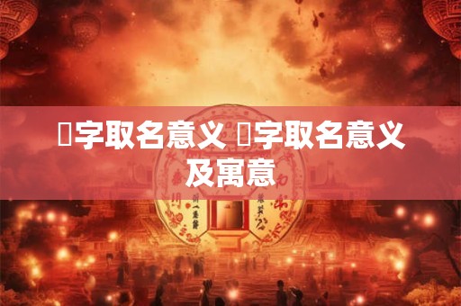鋲字取名意义 鋲字取名意义及寓意