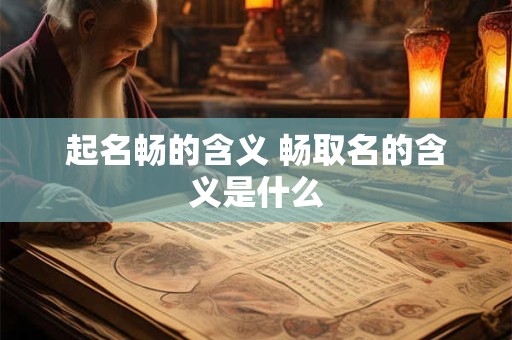 起名畅的含义 畅取名的含义是什么