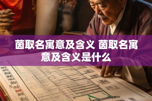 茵取名寓意及含义 茵取名寓意及含义是什么