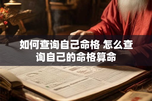 如何查询自己命格 怎么查询自己的命格算命
