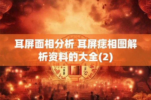 耳屏面相分析 耳屏痣相图解析资料的大全(2)