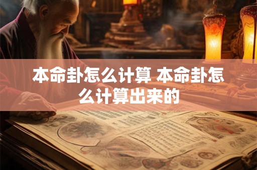 本命卦怎么计算 本命卦怎么计算出来的