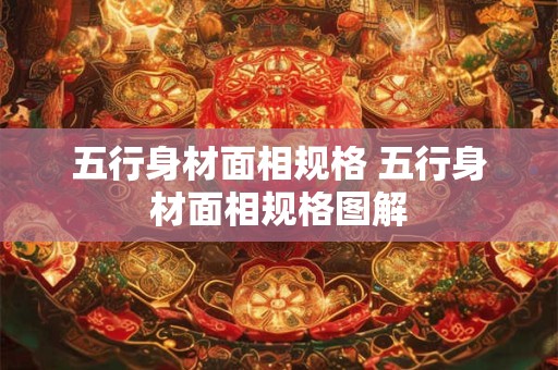 五行身材面相规格 五行身材面相规格图解