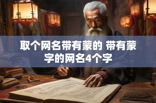 取个网名带有蒙的 带有蒙字的网名4个字