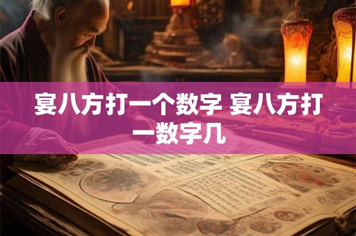 宴八方打一个数字 宴八方打一数字几