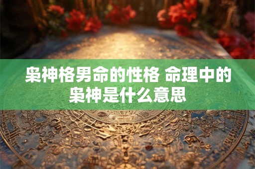 枭神格男命的性格 命理中的枭神是什么意思