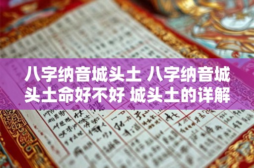 八字纳音城头土 八字纳音城头土命好不好 城头土的详解