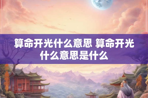 算命开光什么意思 算命开光什么意思是什么