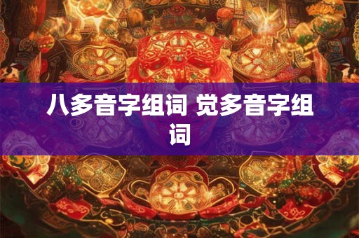 八多音字组词 觉多音字组词