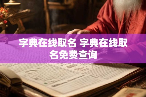 字典在线取名 字典在线取名免费查询