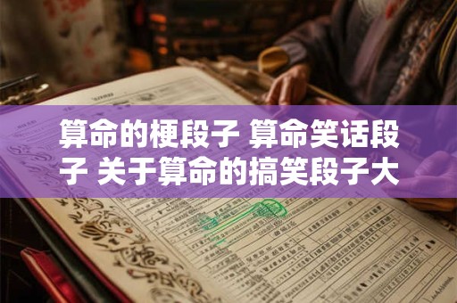 算命的梗段子 算命笑话段子 关于算命的搞笑段子大全