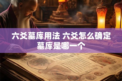 六爻墓库用法 六爻怎么确定墓库是哪一个