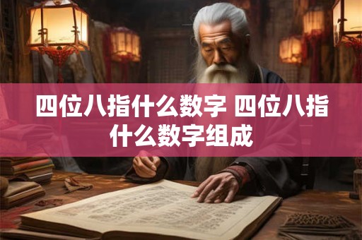 四位八指什么数字 四位八指什么数字组成