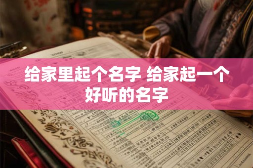 给家里起个名字 给家起一个好听的名字