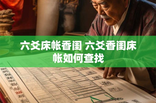 六爻床帐香闺 六爻香闺床帐如何查找