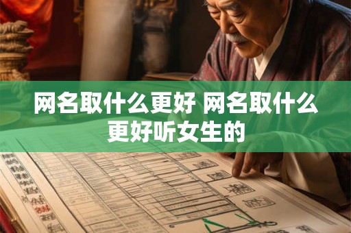 网名取什么更好 网名取什么更好听女生的