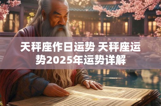 天秤座作日运势 天秤座运势2025年运势详解