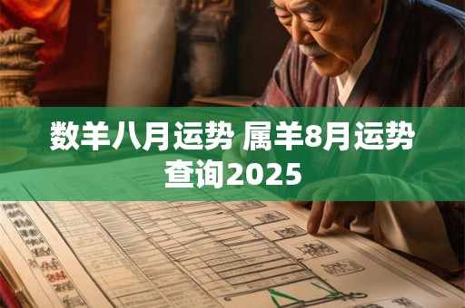 数羊八月运势 属羊8月运势查询2025