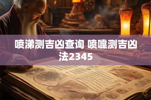 喷涕测吉凶查询 喷嚏测吉凶法2345