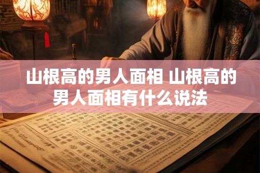 山根高的男人面相 山根高的男人面相有什么说法