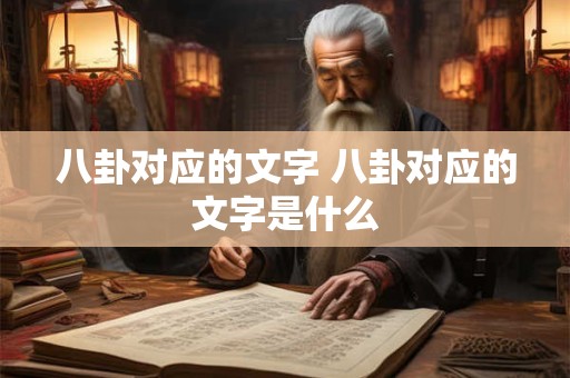 八卦对应的文字 八卦对应的文字是什么