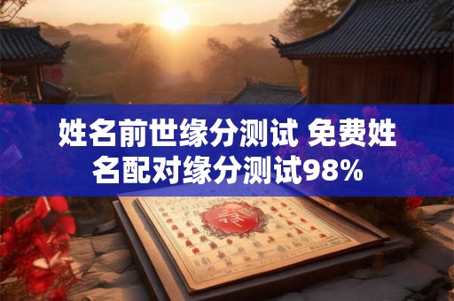 姓名前世缘分测试 免费姓名配对缘分测试98%