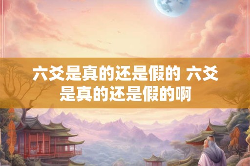 六爻是真的还是假的 六爻是真的还是假的啊