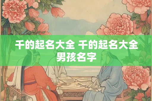千的起名大全 千的起名大全男孩名字