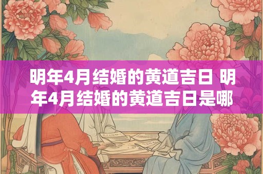 明年4月结婚的黄道吉日 明年4月结婚的黄道吉日是哪几天