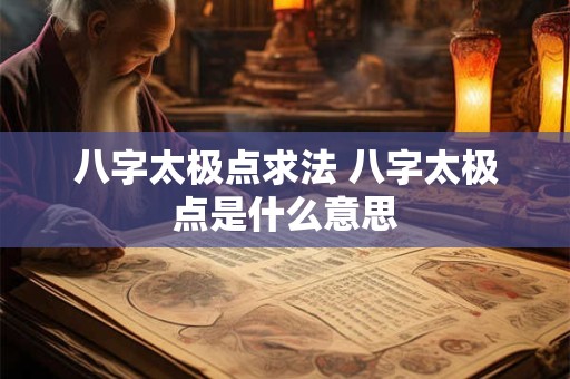 八字太极点求法 八字太极点是什么意思