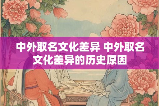 中外取名文化差异 中外取名文化差异的历史原因