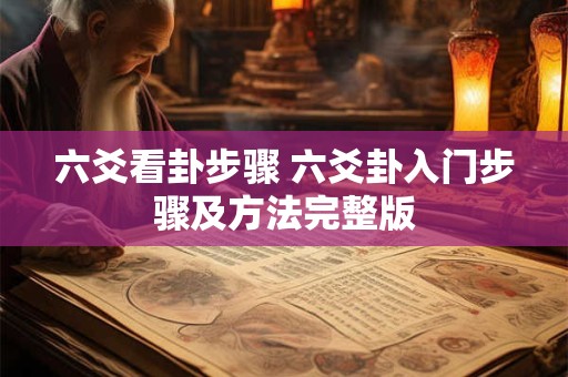 六爻看卦步骤 六爻卦入门步骤及方法完整版