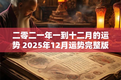 二零二一年一到十二月的运势 2025年12月运势完整版