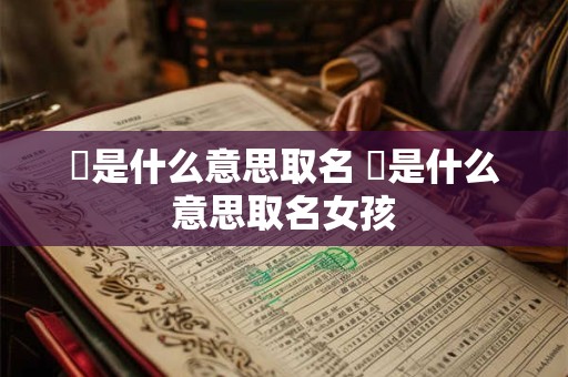 惢是什么意思取名 惢是什么意思取名女孩