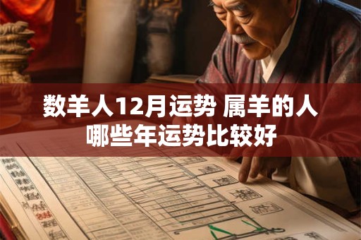数羊人12月运势 属羊的人哪些年运势比较好