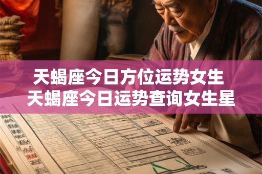 天蝎座今日方位运势女生 天蝎座今日运势查询女生星座屋