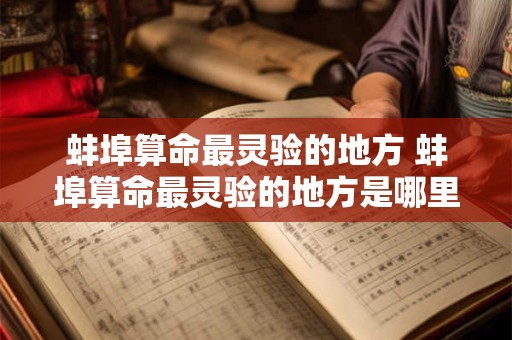 蚌埠算命最灵验的地方 蚌埠算命最灵验的地方是哪里