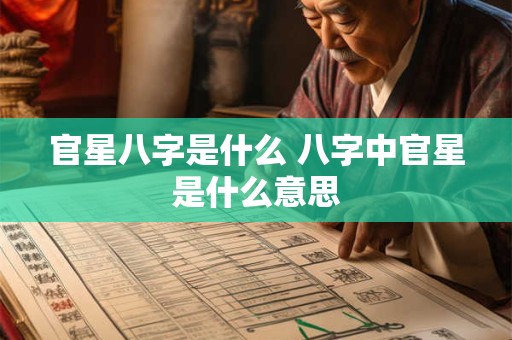 官星八字是什么 八字中官星是什么意思