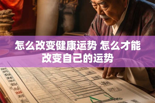 怎么改变健康运势 怎么才能改变自己的运势