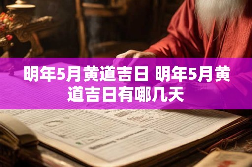 明年5月黄道吉日 明年5月黄道吉日有哪几天