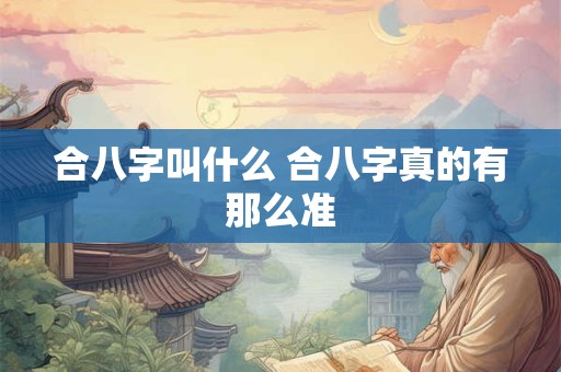 合八字叫什么 合八字真的有那么准