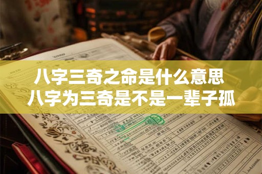 八字三奇之命是什么意思 八字为三奇是不是一辈子孤独