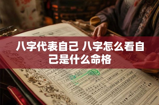 八字代表自己 八字怎么看自己是什么命格