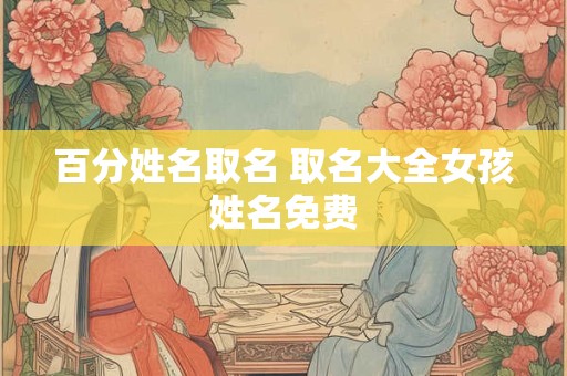 百分姓名取名 取名大全女孩姓名免费