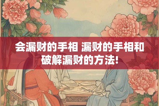 会漏财的手相 漏财的手相和破解漏财的方法!