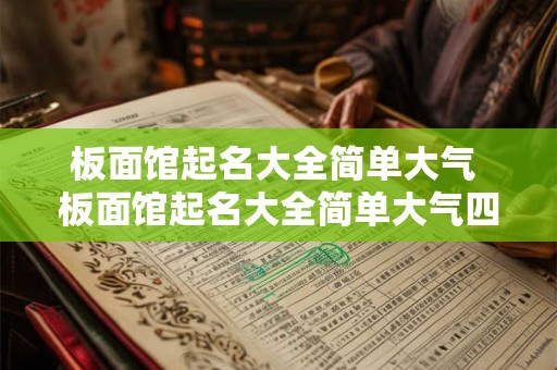 板面馆起名大全简单大气 板面馆起名大全简单大气四个字