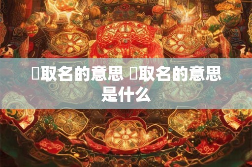 莟取名的意思 莟取名的意思是什么